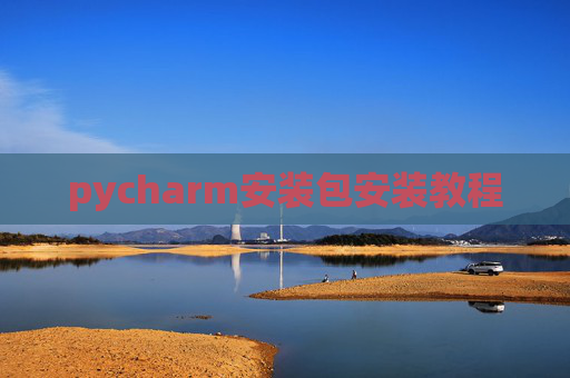 pycharm安装包安装教程 pycharm安装包安装教程