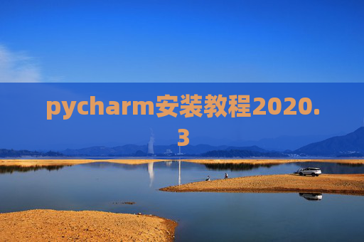 pycharm安装教程2020.3