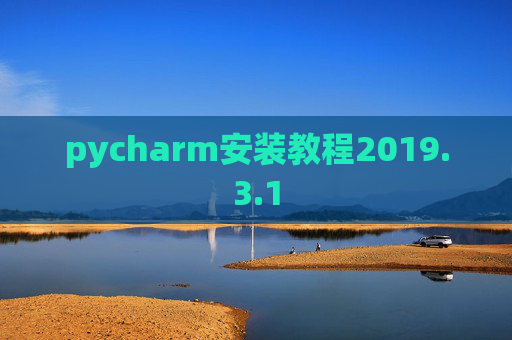 pycharm安装教程2019.3.1