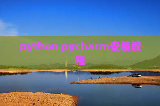 python pycharm安装教程