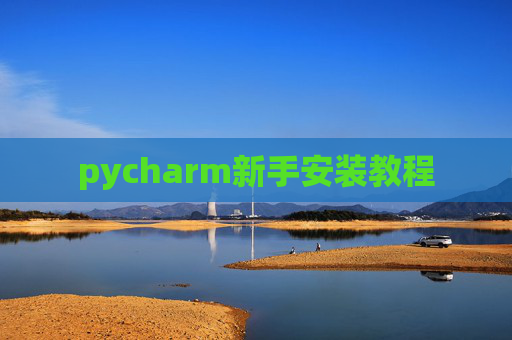 pycharm新手安装教程