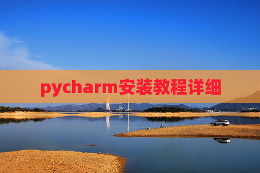 pycharm安装教程详细