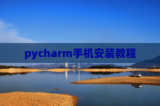pycharm手机安装教程