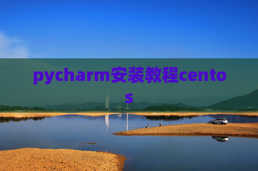 pycharm安装教程centos